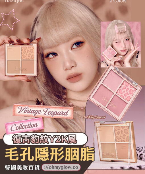 Vintage Leopard 🐆復古豹紋系列🧡🩷~韓國dasique Blending Mood Cheek 豹紋柔焦毛孔4色胭脂盤 (#21-22)- 2色調選擇