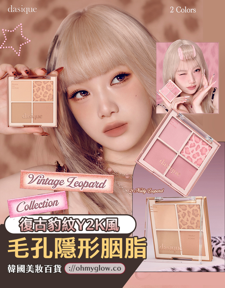 Vintage Leopard 🐆復古豹紋系列🧡🩷~韓國dasique Blending Mood Cheek 豹紋柔焦毛孔4色胭脂盤 (#21-22)- 2色調選擇 Vintage Leopard 🐆復古豹紋系列🧡🩷~韓國dasique Blending Mood Cheek 豹紋柔焦毛孔4色胭脂盤 (#21-22)- 2色調選擇