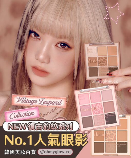 Vintage Leopard 🐆復古豹紋系列🧡🩷~韓國No.1人氣 dasique Shadow Palette 9色眼影盤(#40-41) - 2色選擇