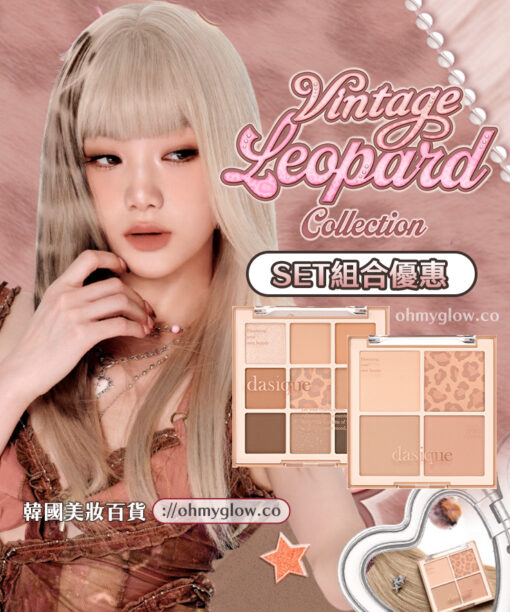 Vintage Leopard 🐆復古豹紋系列~韓國 dasique Shadow Palette + Cheek Set 眼影盤+胭脂盤優惠組合 - 🧡Chic Nude Set