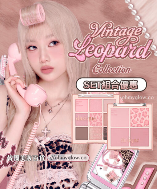 Vintage Leopard 🐆復古豹紋系列~dasique Shadow Palette + Cheek Set 眼影盤+胭脂盤優惠組合 - 🩷Girlish Pink Set