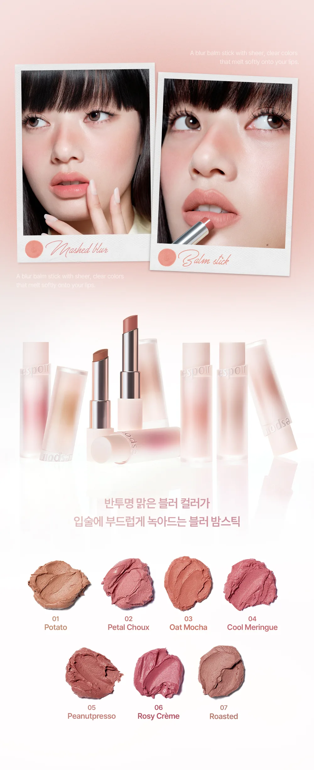 韓國 espoir Mashed Blur Balm Stick 柔和絲滑柔焦霧面唇膏(#01-07) - 7色選擇