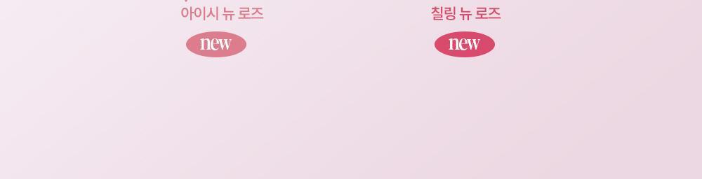 新色New Rose系列🌹~上咀超順滑🥰 🏆GlowPick No.1 水亮唇膏~韓國espoir X Winter Nowear Lipstick Balming Glow 水光潤澤純素唇膏(#01-25) - 多色選擇