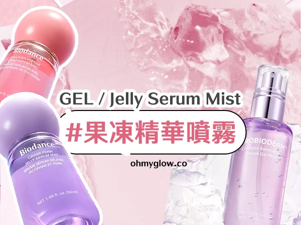 #果凍精華噴霧
