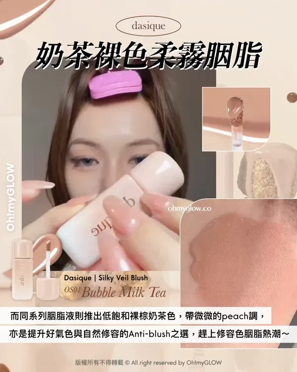 Giveaway 留言送你珍奶眼影 NEW dasique黑糖珍奶系列 香甜秋冬氛圍感妝容 dasique
奶茶裸色柔霧胭脂 Dasique Silky Veil Blush OS01 Bubble Milk Tea 而同系列胭脂液則推出低飽和裸棕奶茶色,帶微微的peach調,亦是提升好氣色與自然修容的Anti-blush之選,趕上修容色胭脂熱潮~ 版權所有不得轉載 © All right reserved by Oh!myGLOW