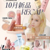 10月新品Recap 秋風起 換上大勢烤烘感秋妝 清潭洞彩妝師 人手一支Base！ Oh!myGLOW 10月新品RECAP 柔霧窩夫胭脂～ 大勢烤烘感 經典回歸 全新Oat latte系列 韓妹熱捧 專櫃級水潤精華胭脂 版權所有不得轉載 © All right reserved by Oh!myGLOW