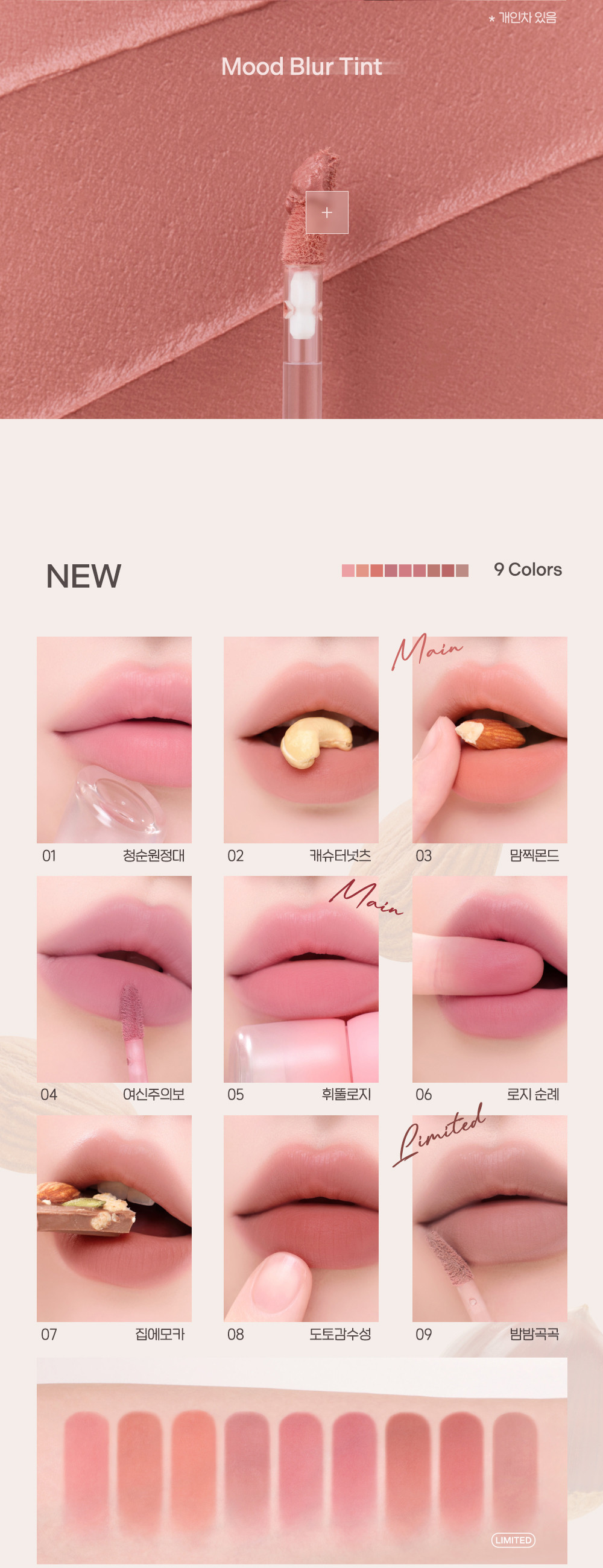 秋日Nut Core系列🐿️🥜 韓國 peripera Mood Blur Tint 柔焦霧面唇釉 - 9色選擇