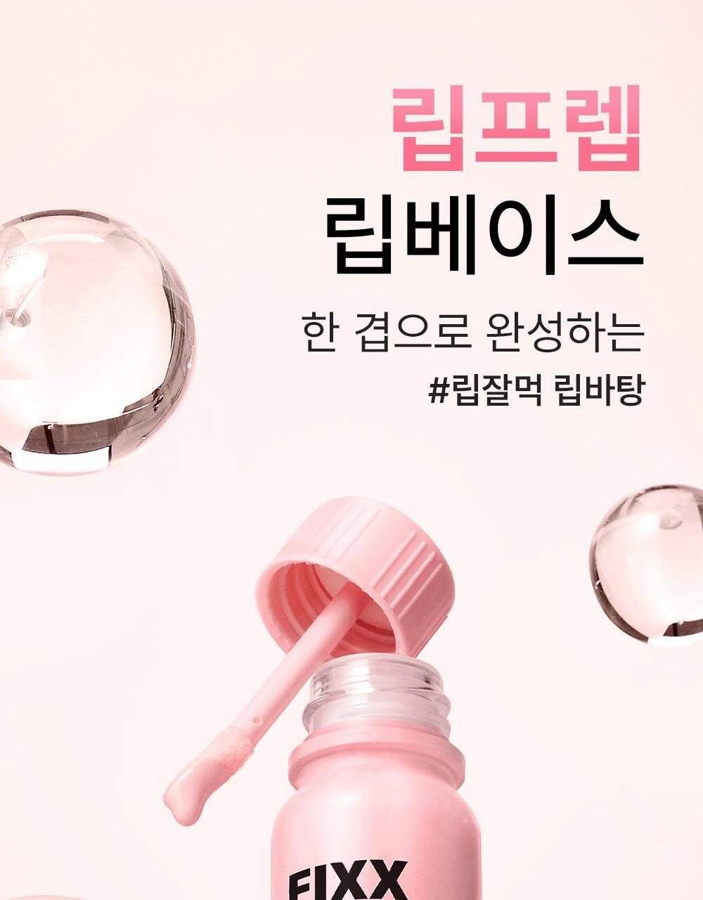 防唇妝卡紋 ~韓國 So Natural All Day Lip Prep Fixx 唇妝前打底修護唇部妝前精華