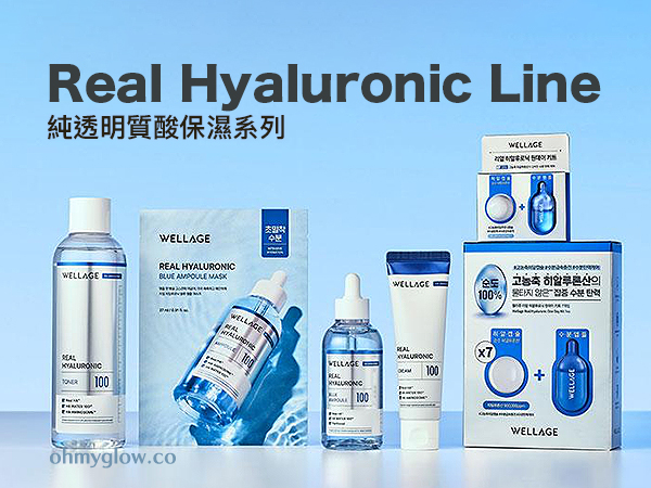💙 Wellage Real Hyaluronic Line 純透明質酸保濕系列 💙