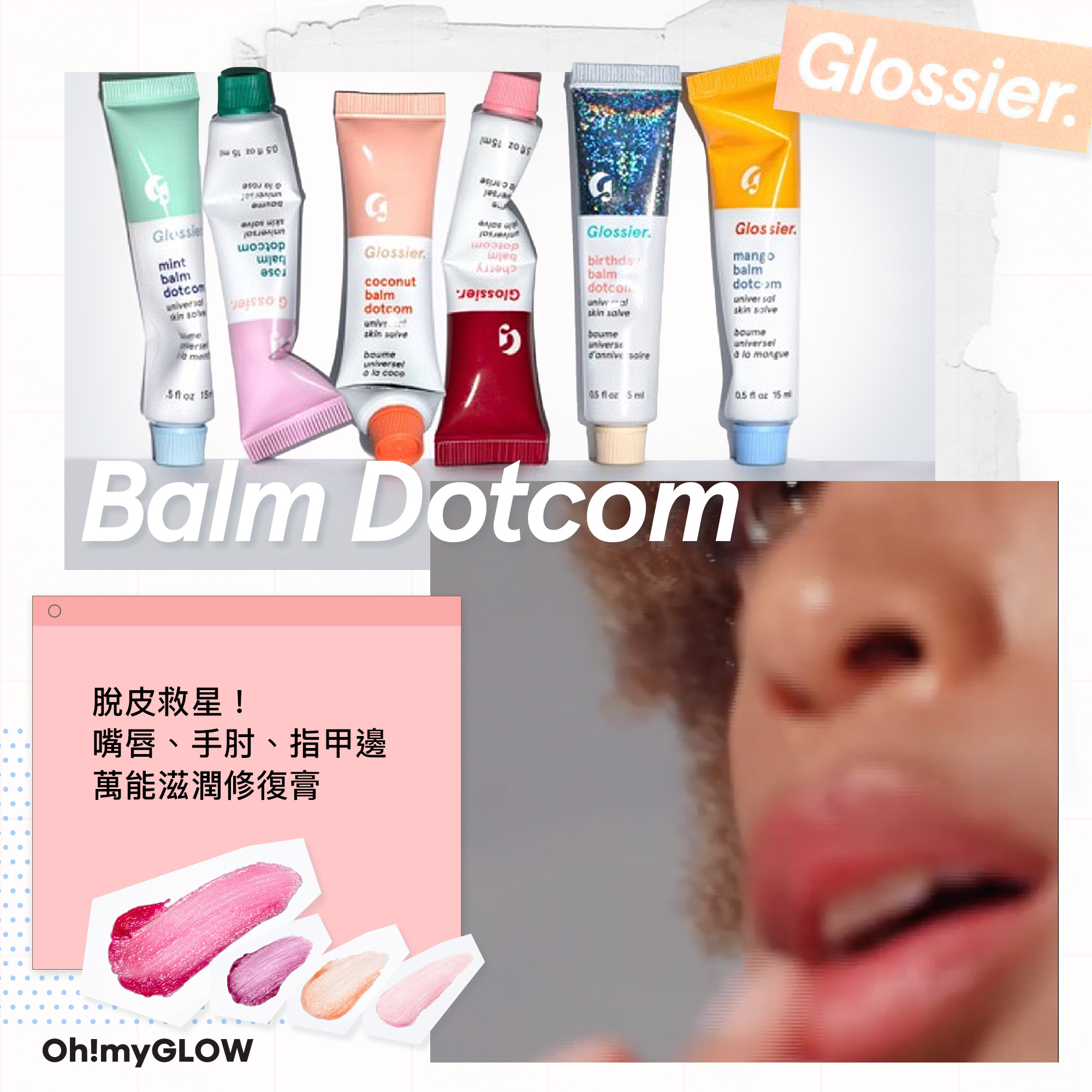 彩妝界的Supreme —— 人氣美妝品牌Glossier 5款必敗推介
No3 Balm Dotcom 護唇萬用膏