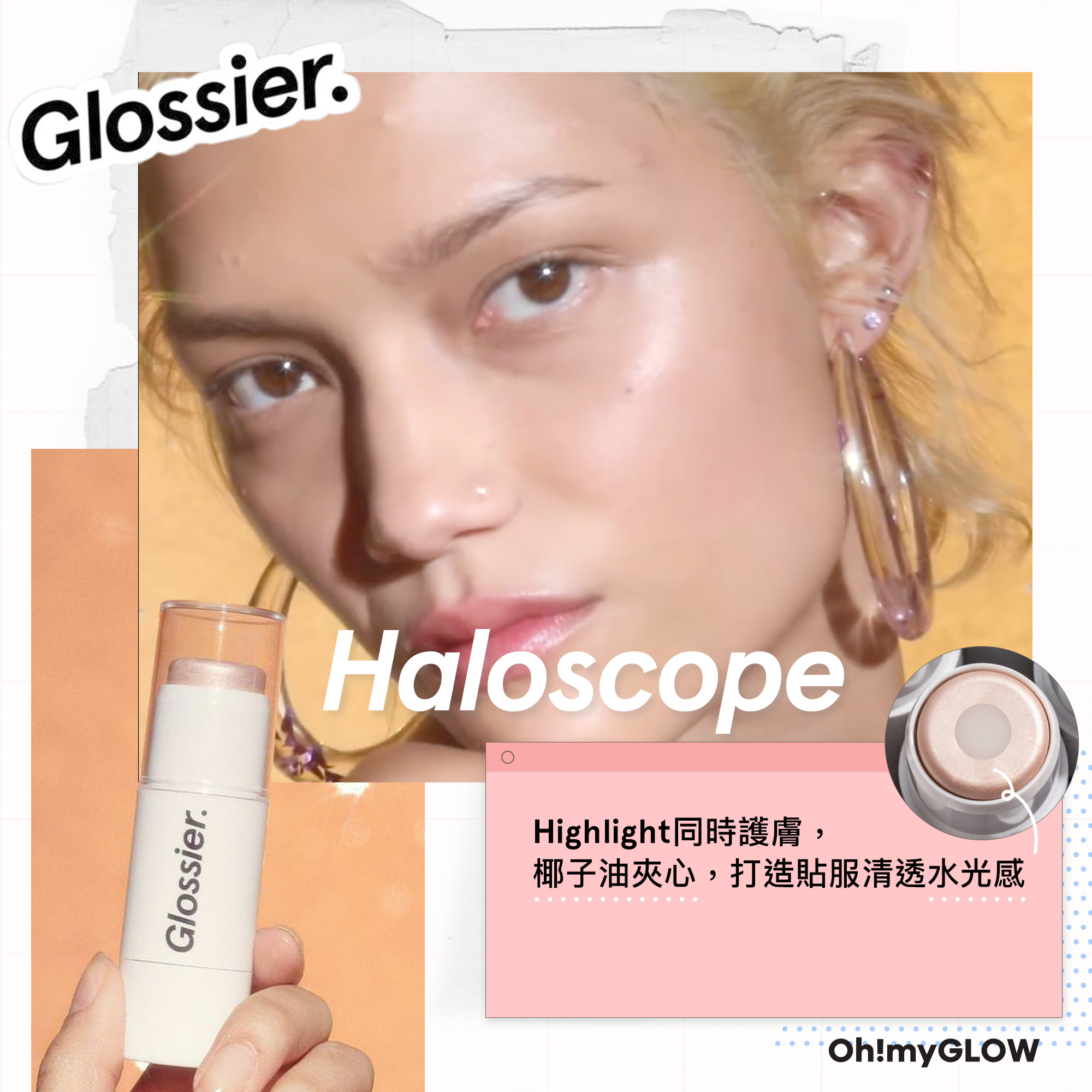 彩妝界的Supreme —— 人氣美妝品牌Glossier 5款必敗推介
No4 Haloscope 高光棒