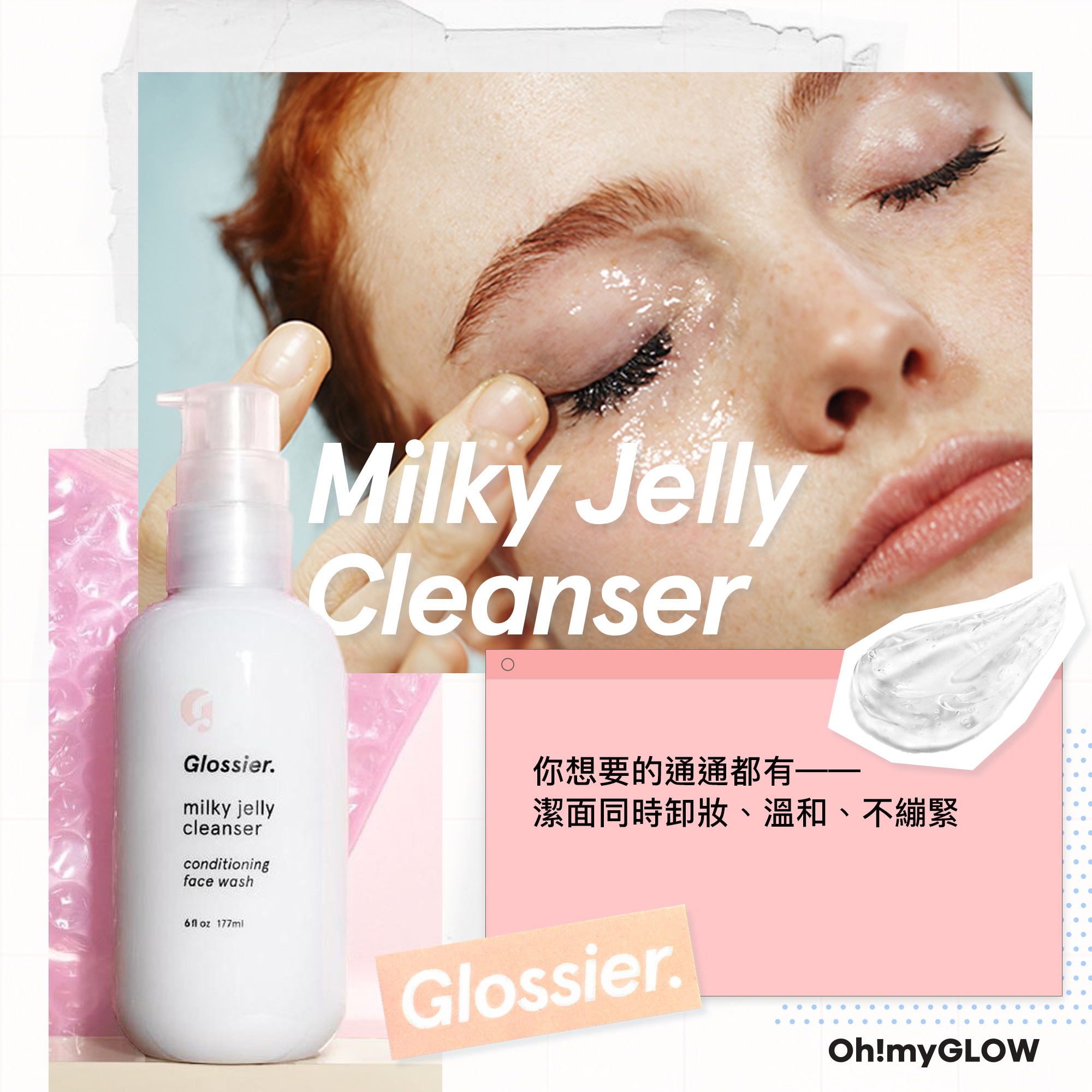 彩妝界的Supreme —— 人氣美妝品牌Glossier 5款必敗推介\
No5 Milky Jelly Cleanser