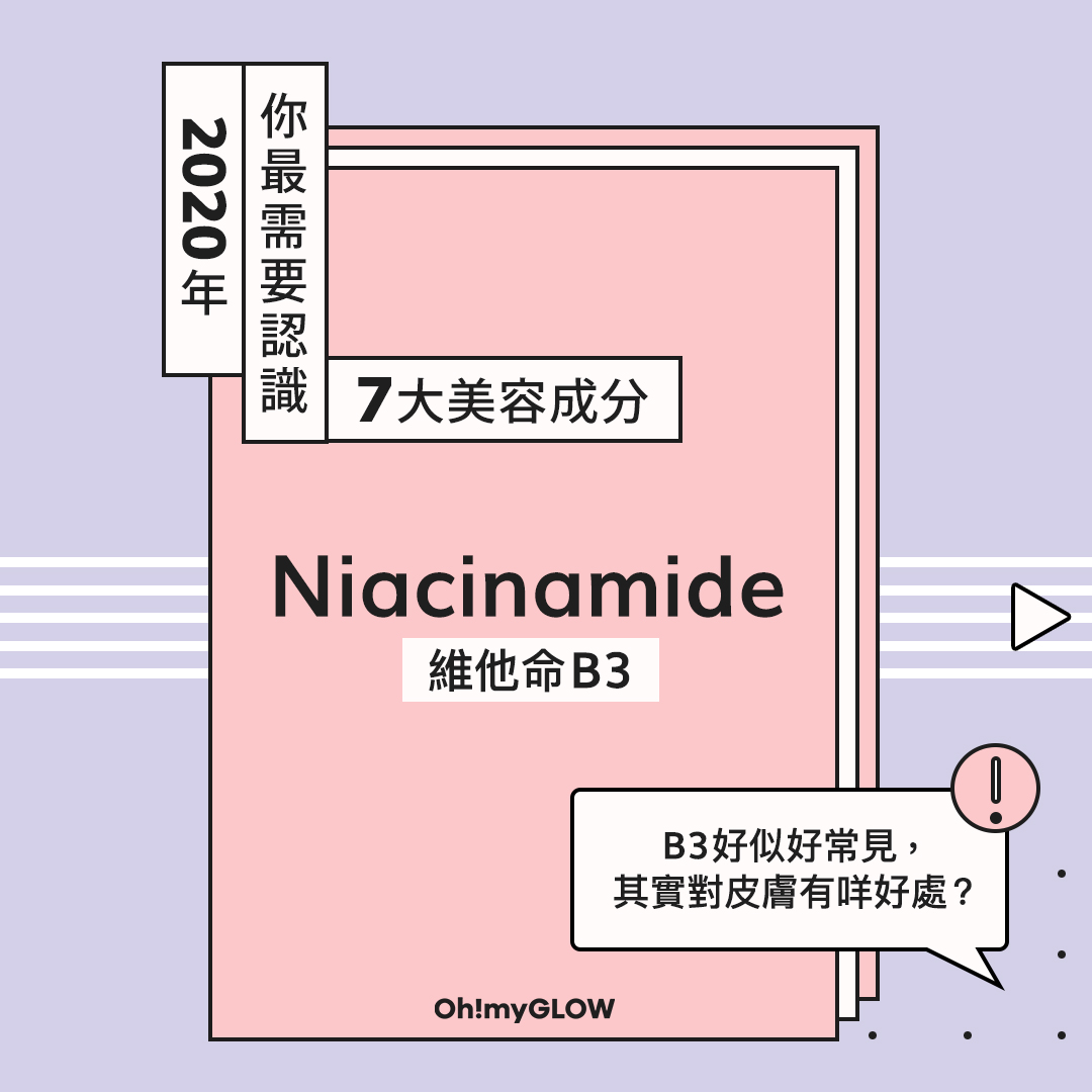 2020年你最需要認識的7大美容成分①——Niacinamide 維他命B3