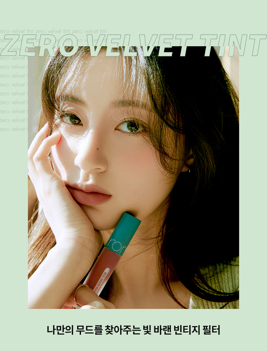 Romand Zero Velvet Tint 零感絲絨霧面鎖色唇釉 Vintage濾鏡 4色選擇 22-25