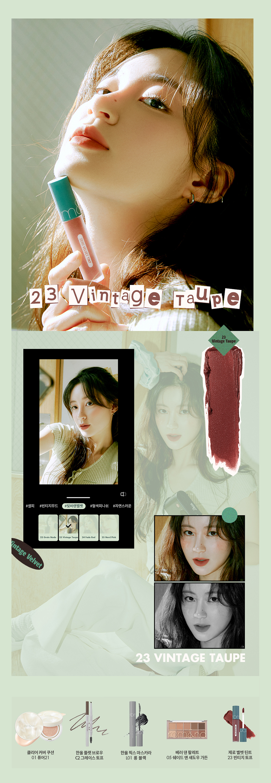 Romand Zero Velvet Tint 零感絲絨霧面鎖色唇釉 Vintage濾鏡 23 Vintage Taupe