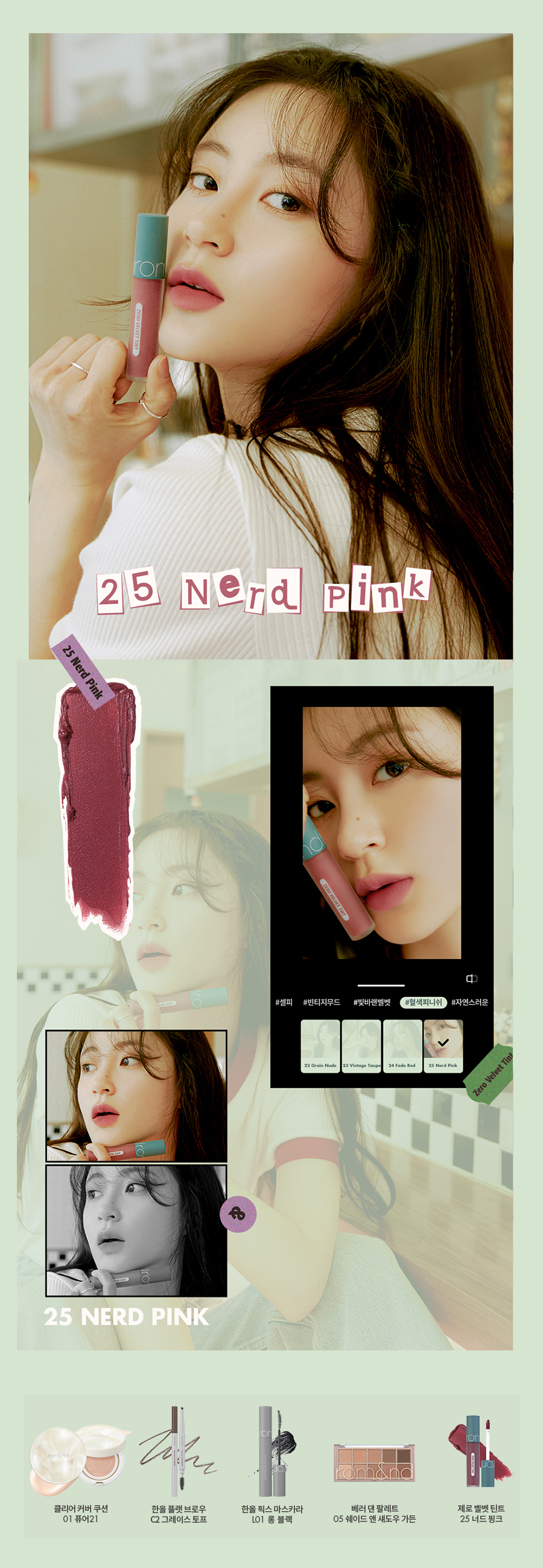 Romand Zero Velvet Tint 零感絲絨霧面鎖色唇釉 Vintage濾鏡 25 NERD PINK