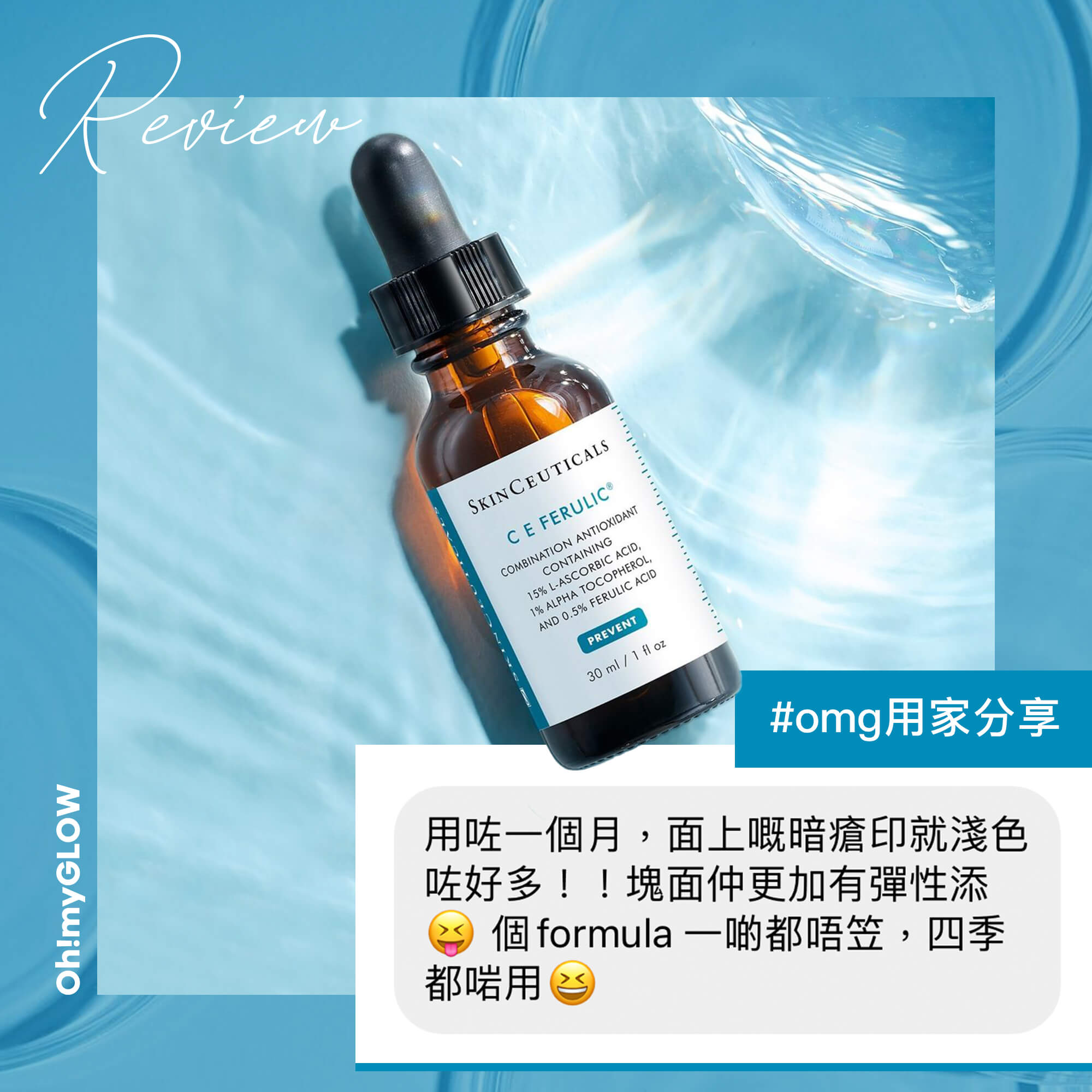 🌞 #SKINCEUTICALS 濃縮維他命CE FERULIC精華 Review