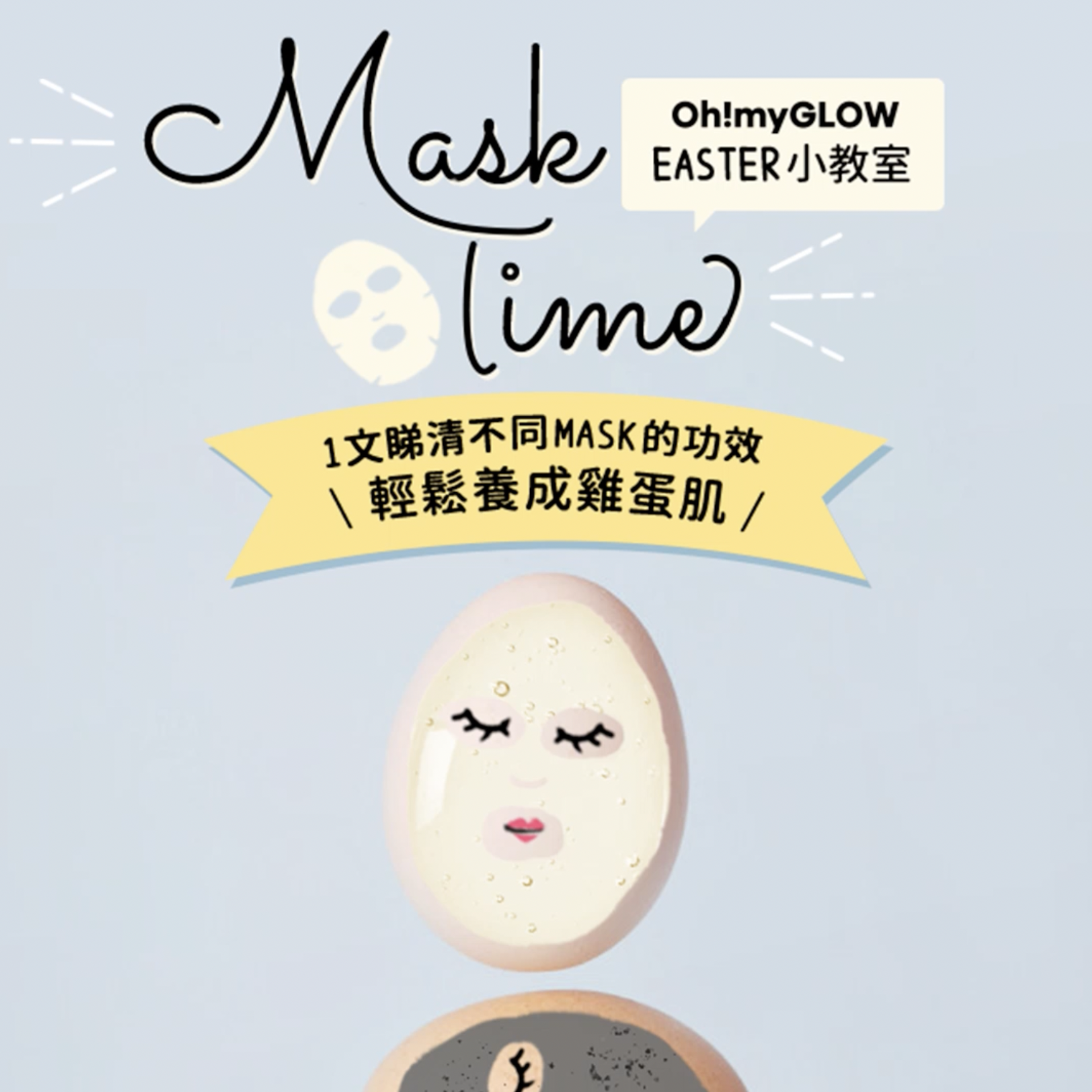 【𝕆𝕄𝔾 𝙴𝚊𝚜𝚝𝚎𝚛 小教室】 敷mask 養成雞蛋肌！