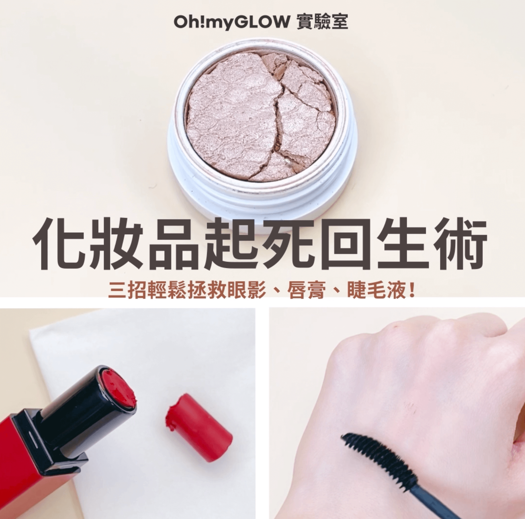 化妝品起死回生術