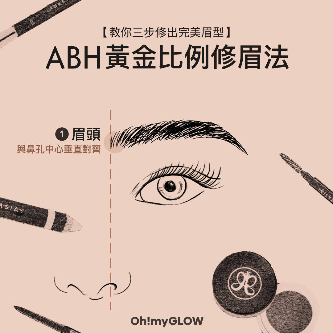 掌握ABH黃金比例修眉法，新手都可以輕易修畫出完美眉型