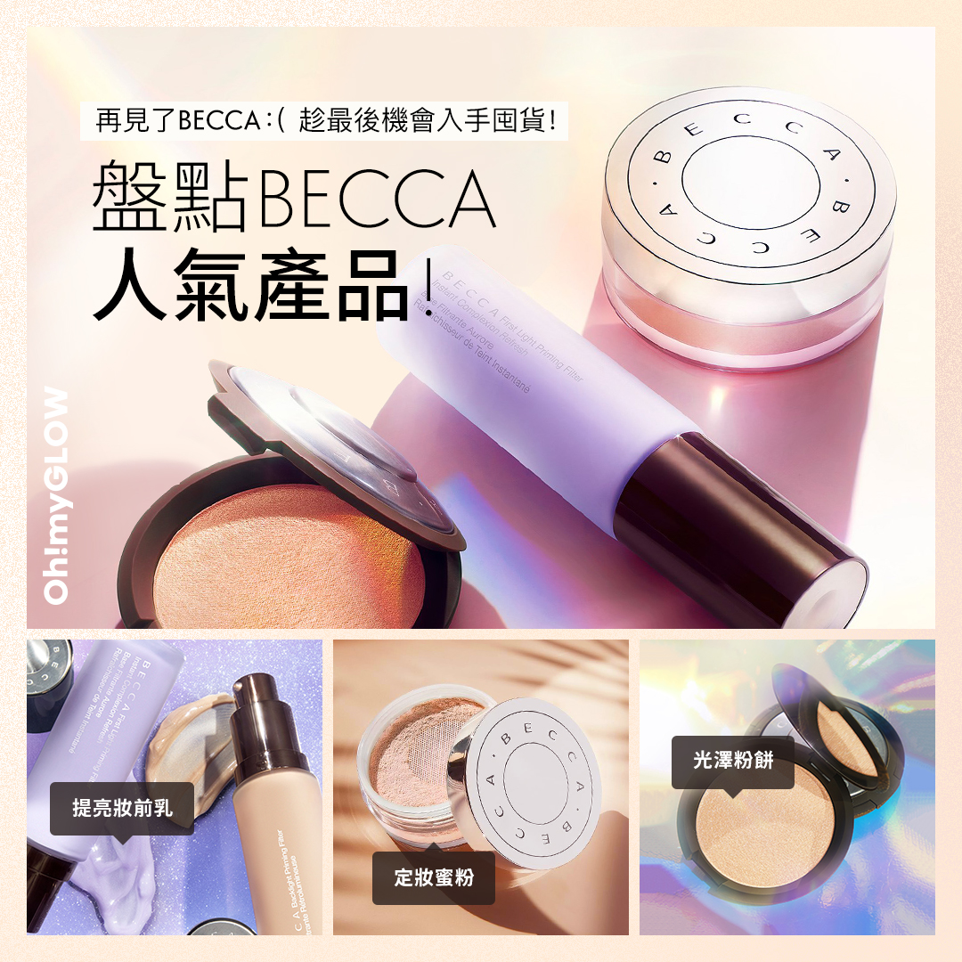 再見了Becca😢 一代Highlighter 界的始早