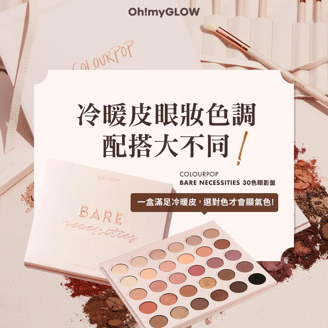 冷皮暖皮都友好的高CP 值眼影盤！👀✨ ColourPop Bare Necessities 眼影盤