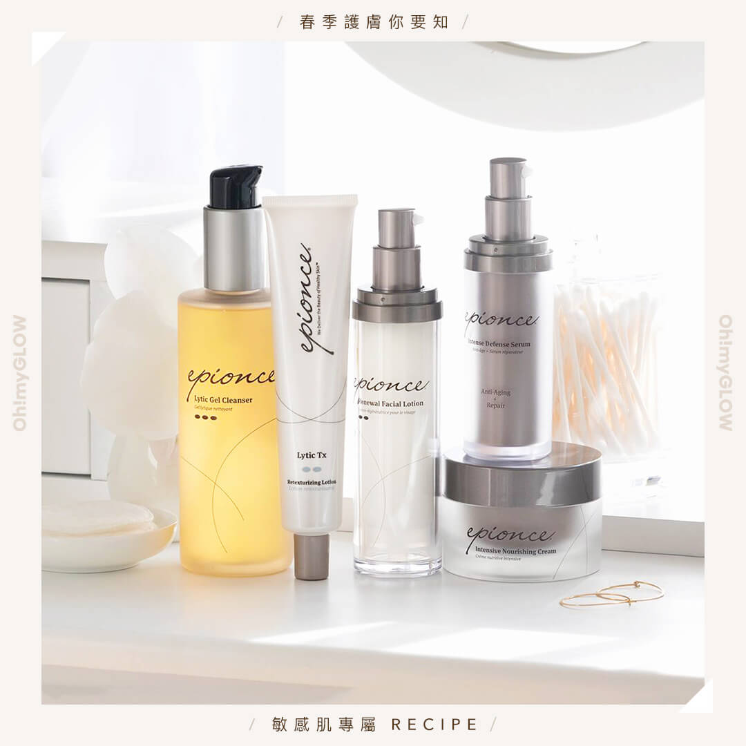 epionce 敏感肌最強春季護膚routine！