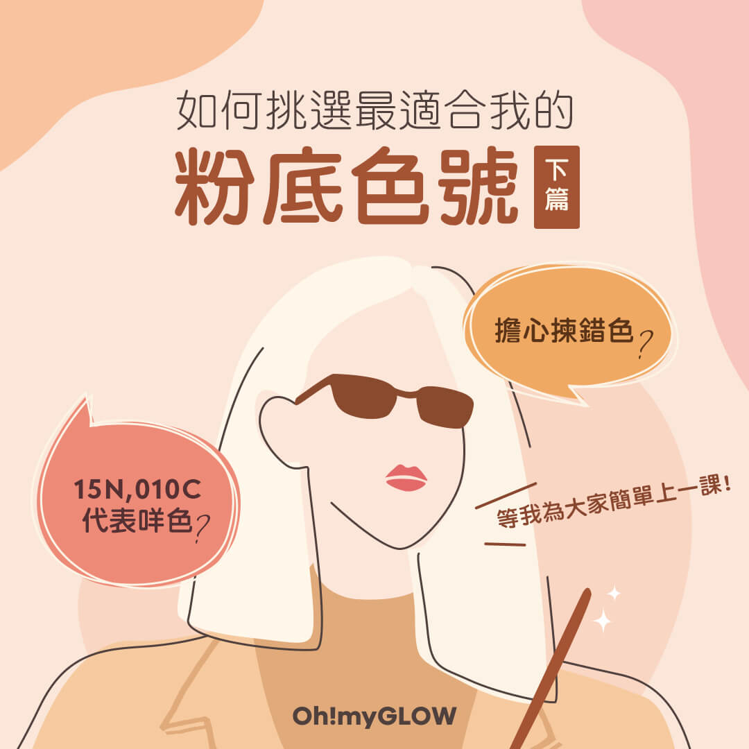 化妝基本步：如何選擇粉底色號？（下篇）