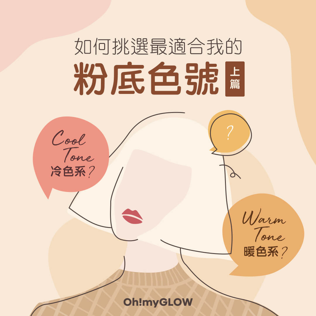 化妝基本步：如何選擇粉底色號？（上篇）