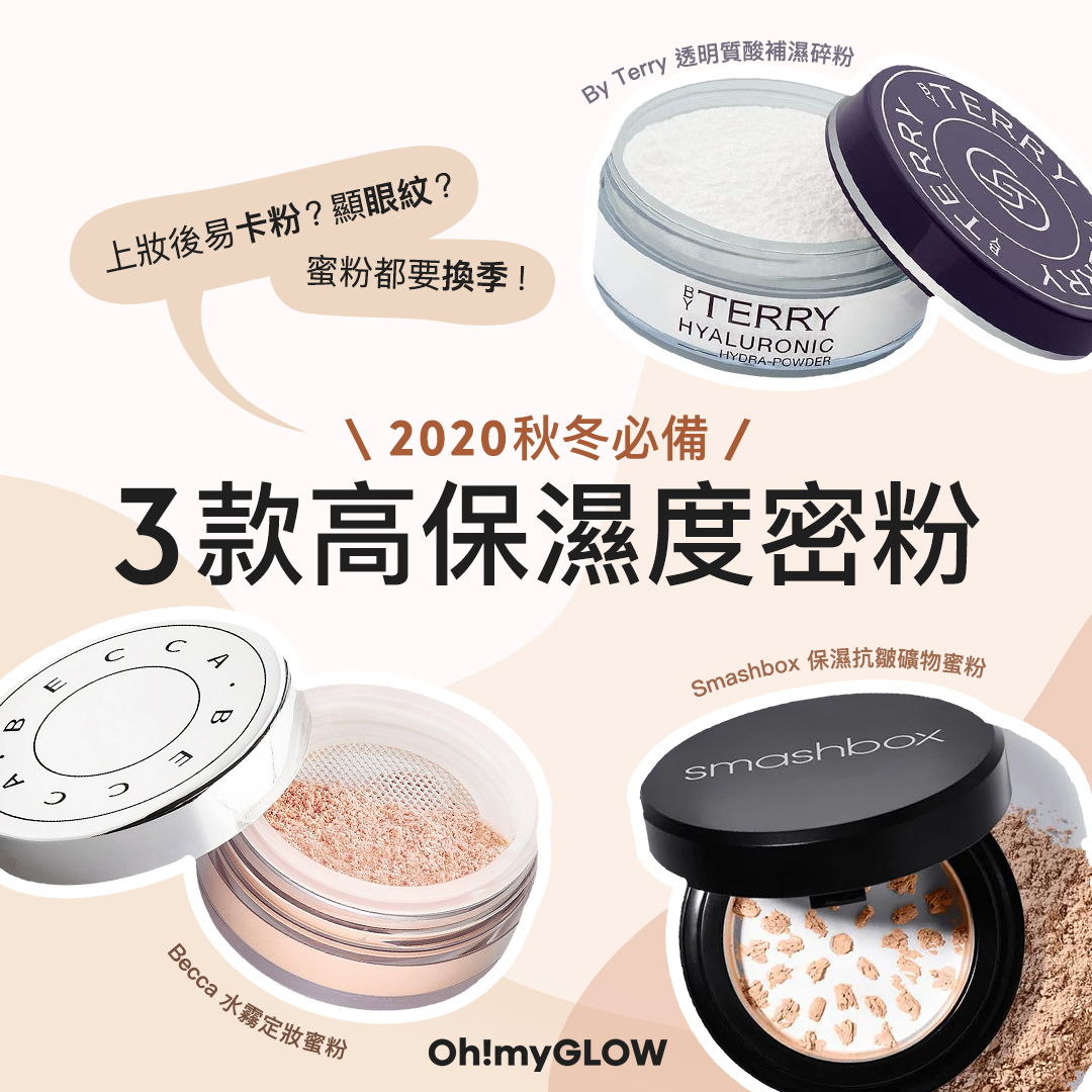 顯眼紋、易卡粉都是因為蜜粉太乾！推薦3款2020秋冬必備的好用保濕蜜粉！