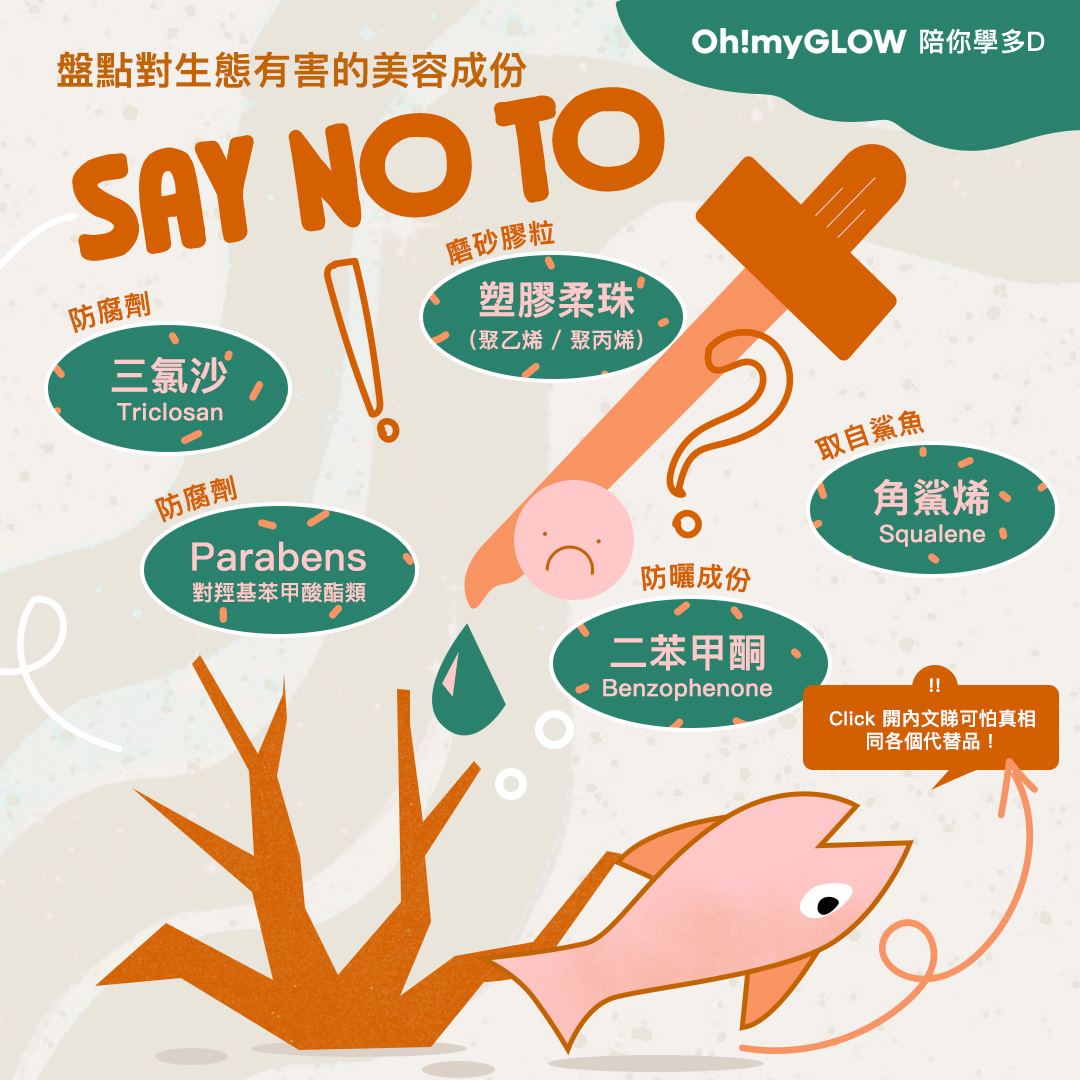 盤點對生態有害的美容成份😨 避免使用以救救地球🌍吧！