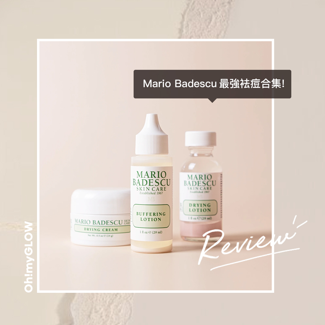 Mario Badescu 最強袪痘產品合集！輕鬆K.O. 煩人痘痘