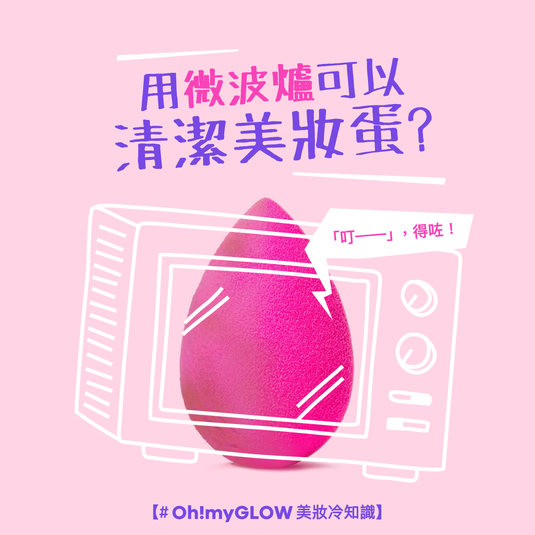 【#OMG美妝冷知識】用微波爐都可以清潔美妝蛋🥚？⁣⁣