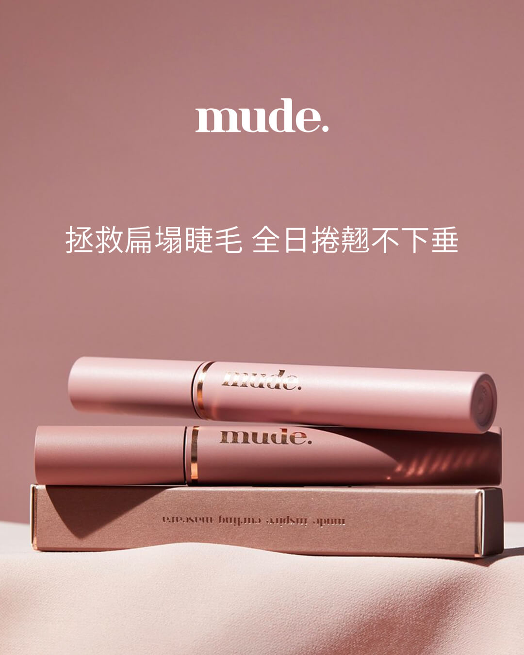 拯救扁塌睫毛 全日捲翹不下垂 Mude Inspire Curling Mascara 睫毛液 現已有售