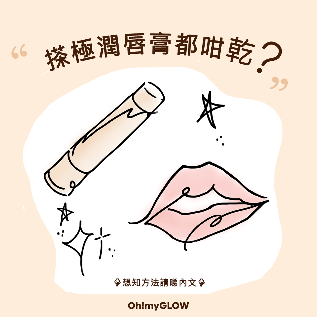3個秋冬護唇小貼士👄 從此告別#唇紋柴皮咀！