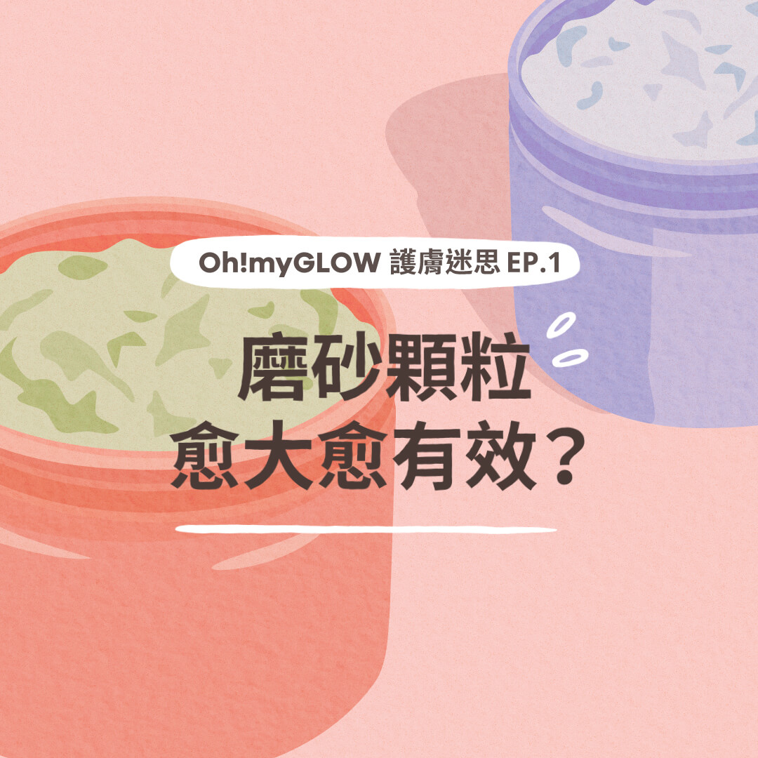 〖𝕆𝕙!𝕞𝕪𝔾𝕃𝕆𝕎 流言終結者〗去角質產品顆粒愈大愈有效?