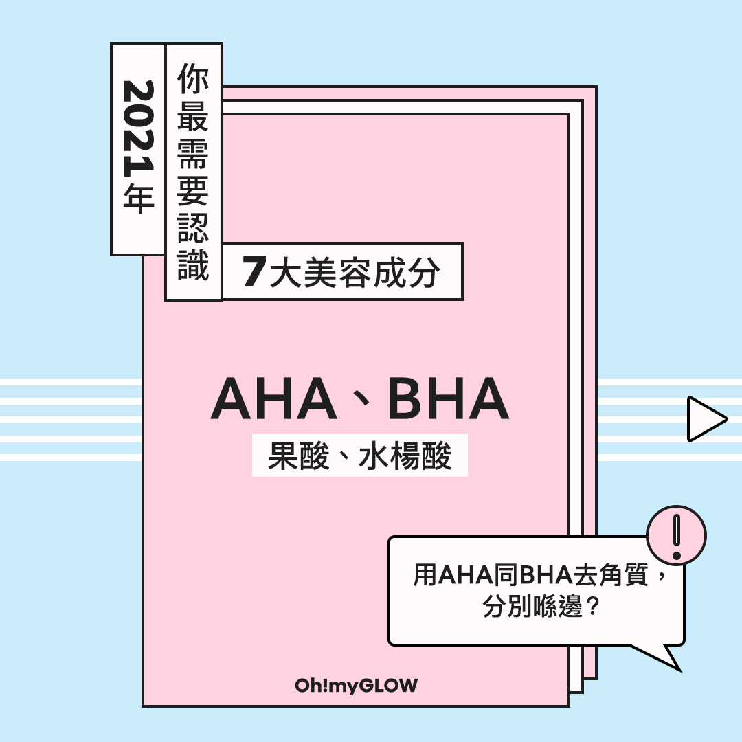 2021年你最需要認識的7大美容成分之—— #AHA #果酸、#BHA #水楊酸