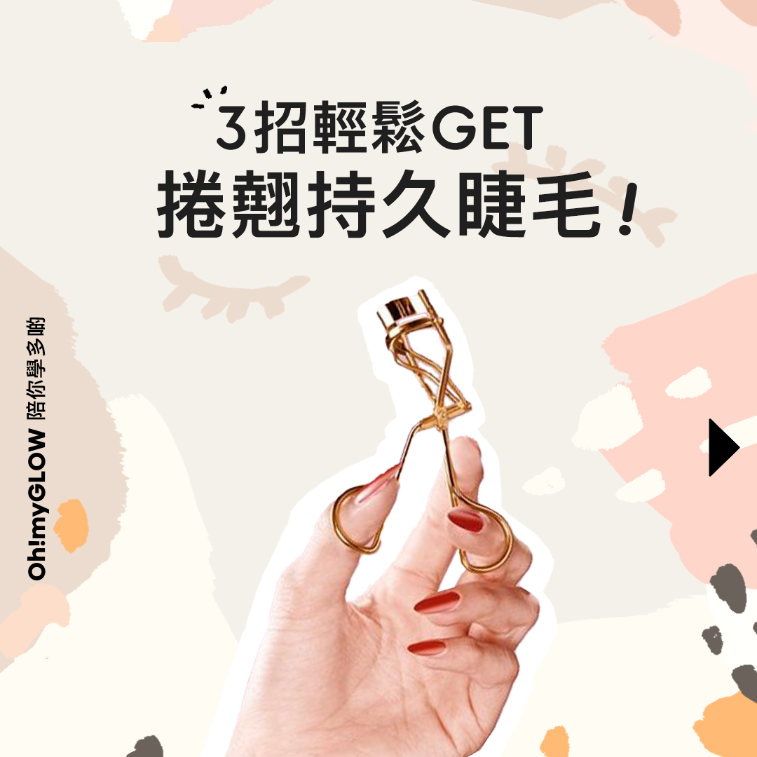 3招刷出捲翹持久睫毛 迷人電眼輕鬆get👀✨！