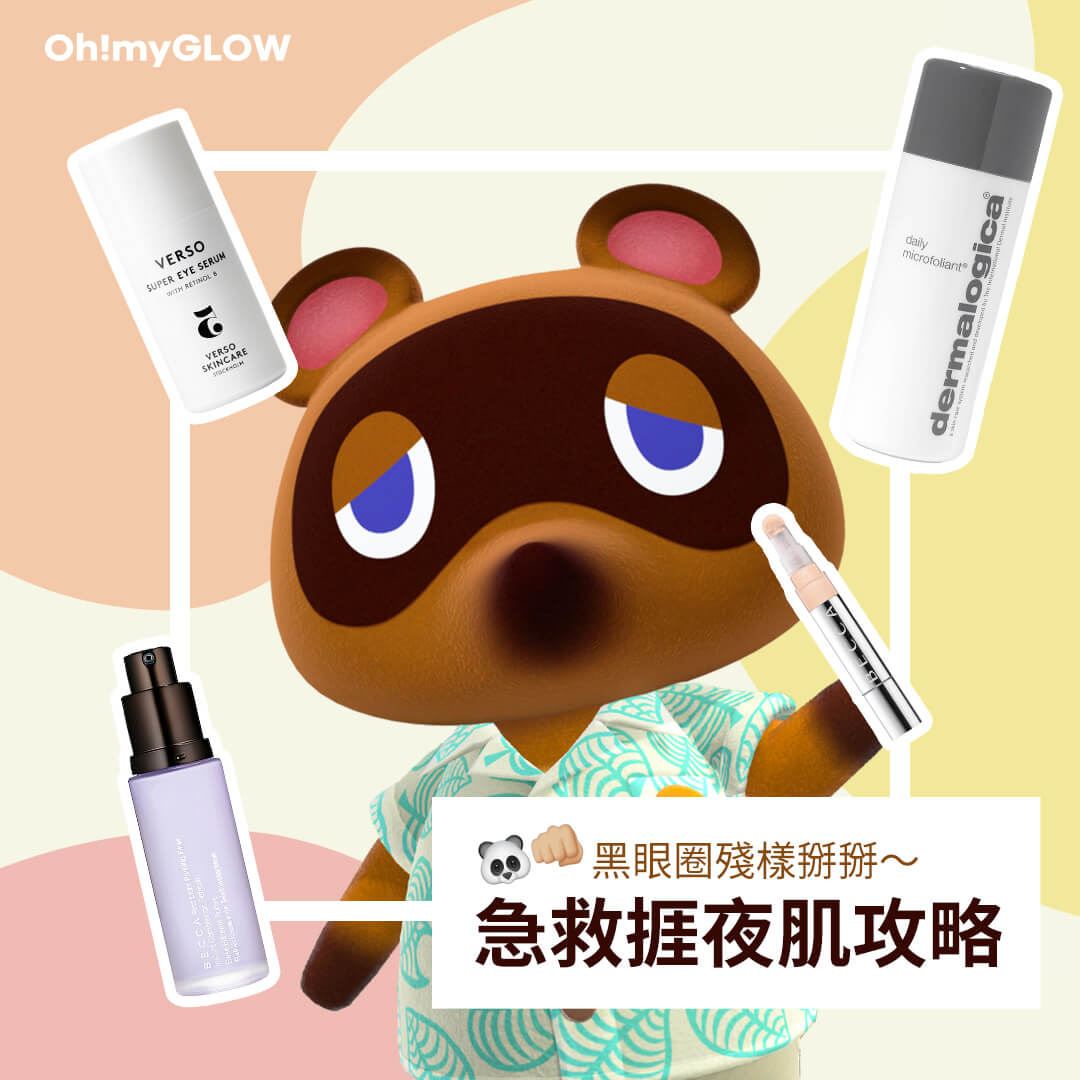 晚晚捱夜玩動森玩到黑眼圈都出晒來，立即急救肌膚踢走殘樣🐼👋🏻！​⁣
