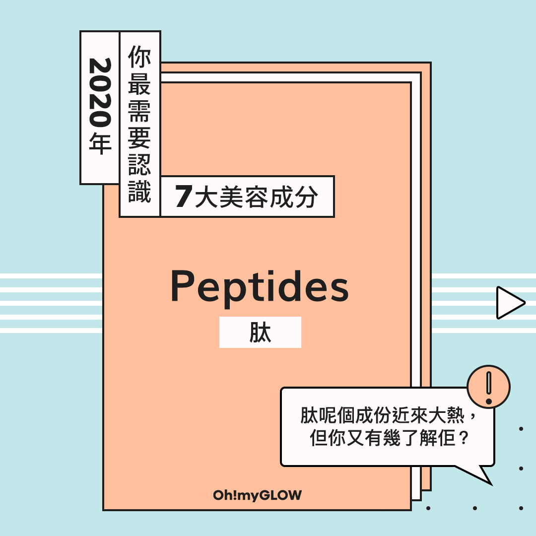 2020年你最需要認識的7大美容成分③——Peptides 肽
