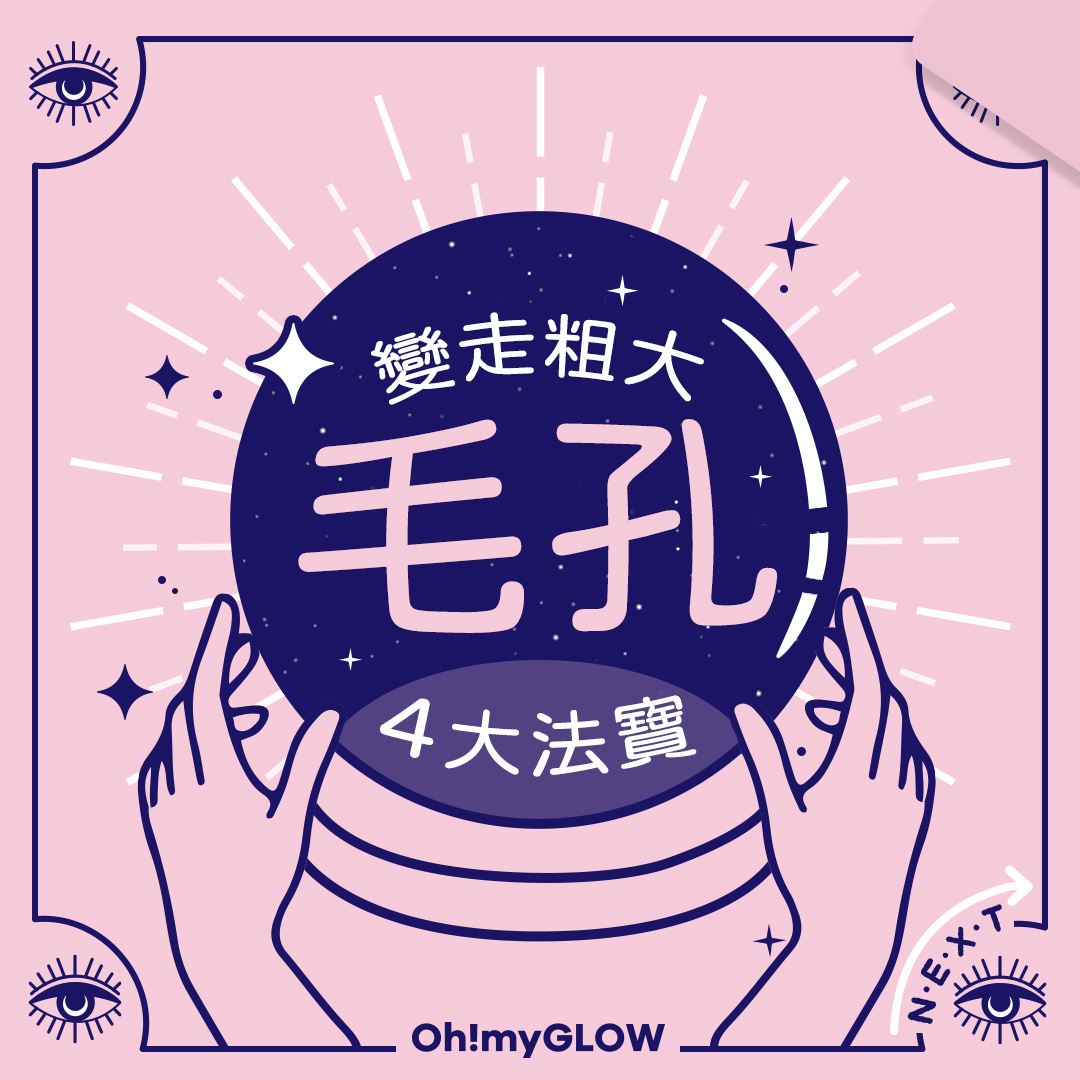 護膚四招🧚🏻‍♀️7日立即變走粗大毛孔🧙🏻‍♀️