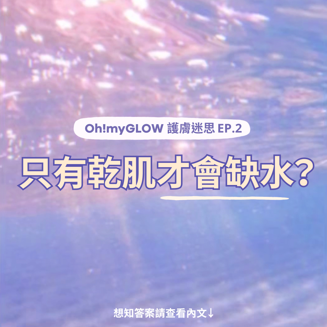 只有乾肌才會缺水? 護膚迷思