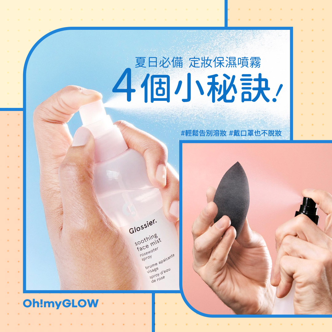 【☀️夏日口罩妝必備】定妝保濕噴霧4個小秘訣，輕鬆告別溶妝，妝感更清透！⁣ 4個小秘訣