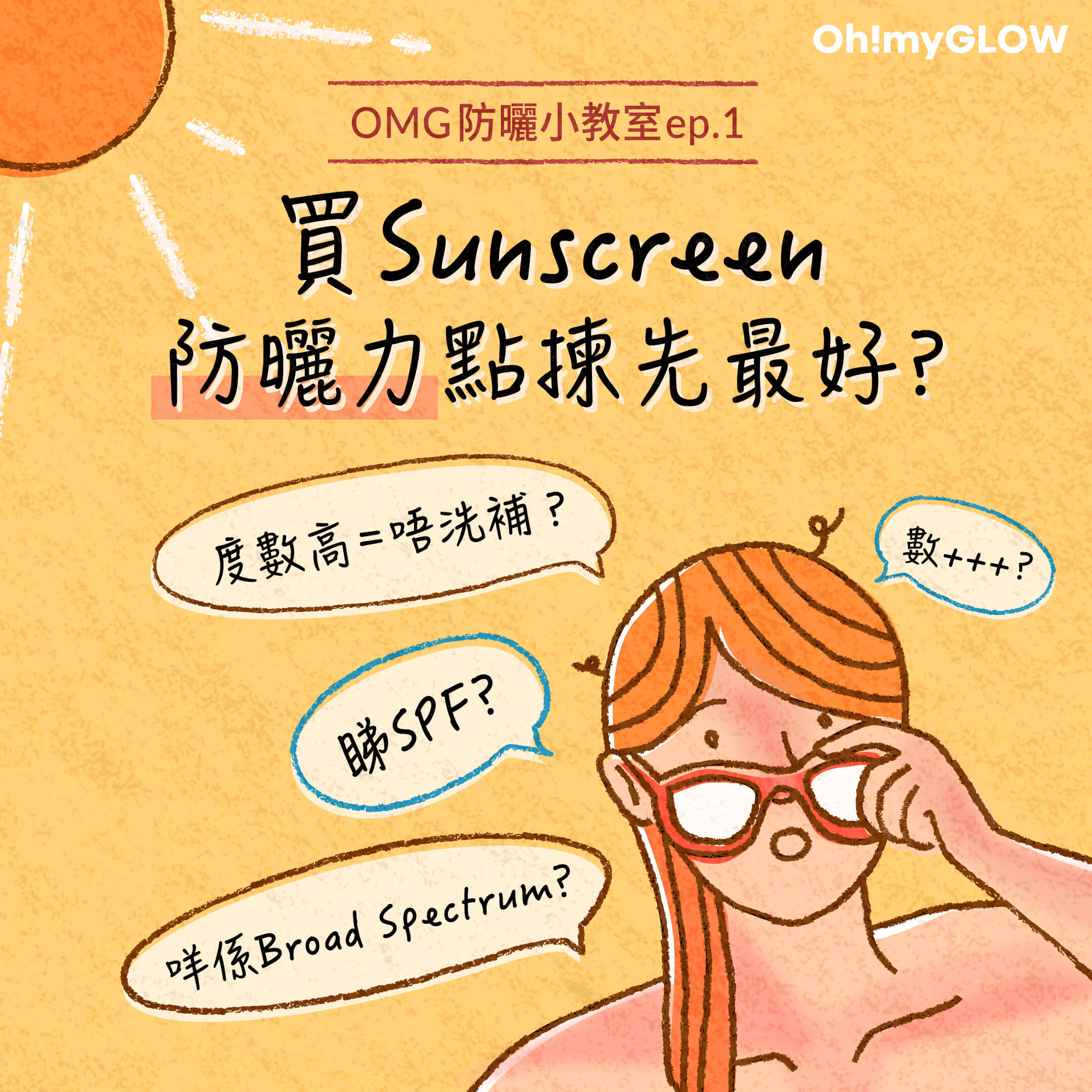 ☀️夏日防曬要做足，sunscreen防曬力怎選先最好？一文掌握UVA、UVB、SPF、PA ++等必備防曬小知識