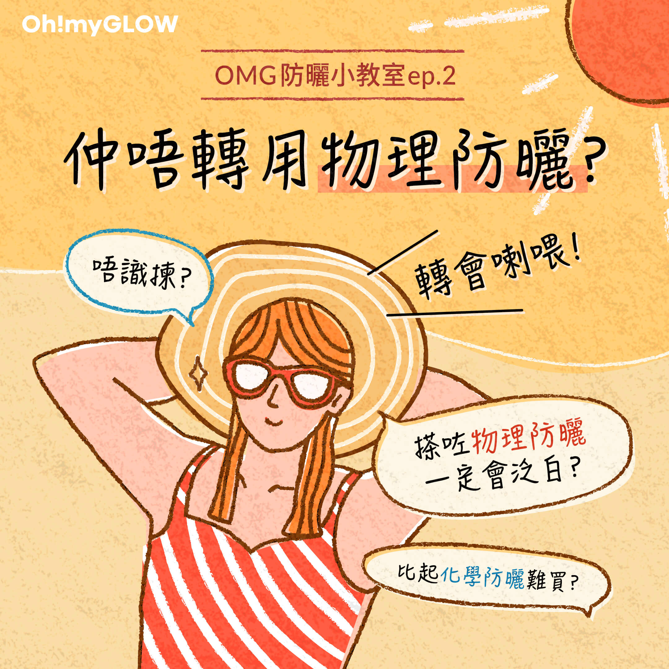 仲用緊化學防曬？係時候轉會加入物理防曬陣營啦！