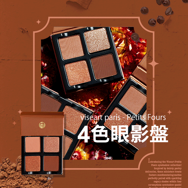 專業級法國🇫🇷品牌 #Viseart 四色小甜點眼影盤推介！