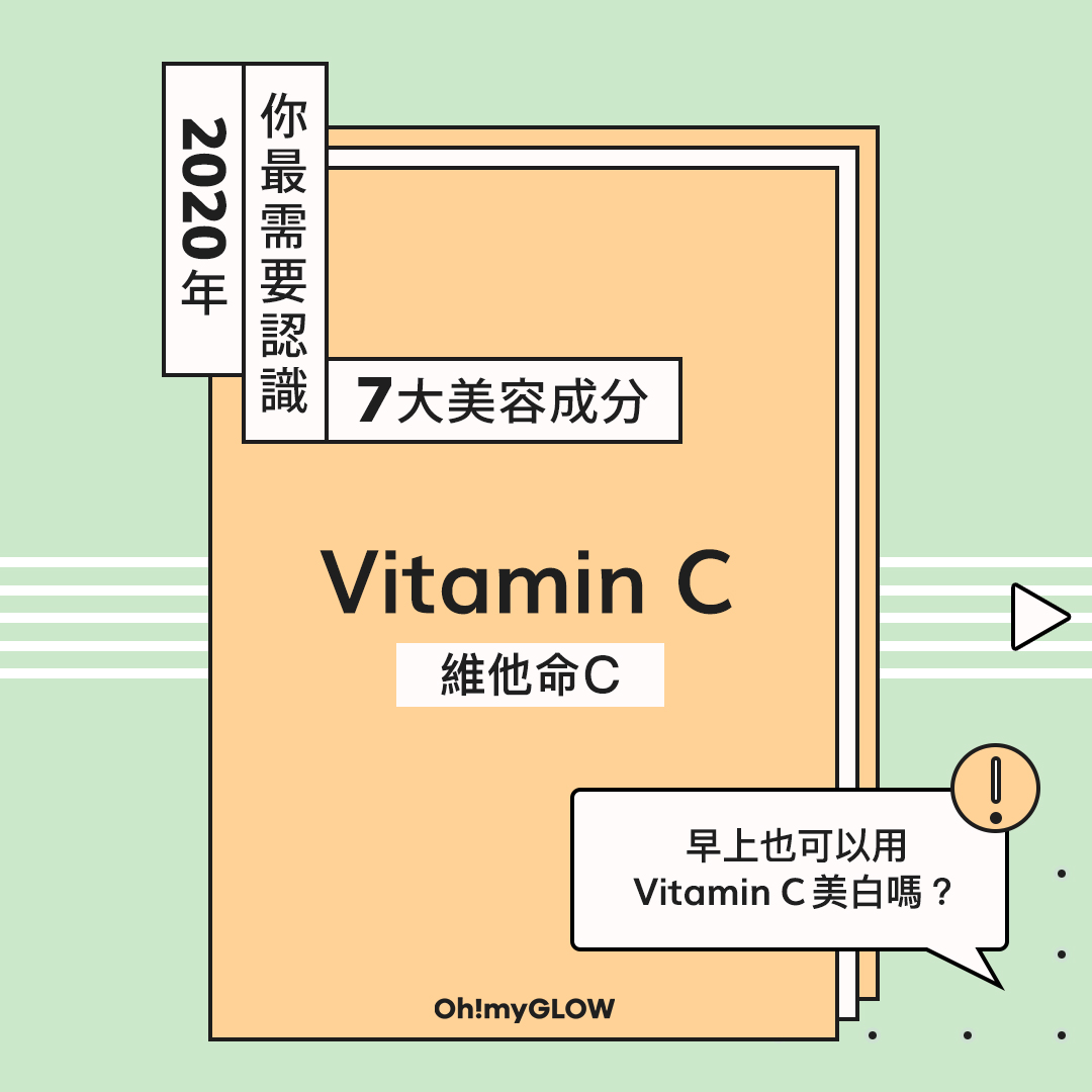 2020年你最需要認識的7大美容成分⑤——Vitamin C 維他命C